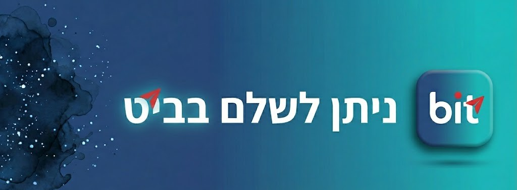 ניתן לשלם בביט ובאשראי